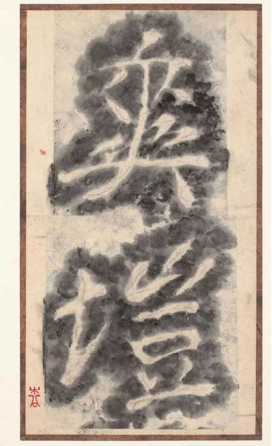 瘗鹤铭-水前本