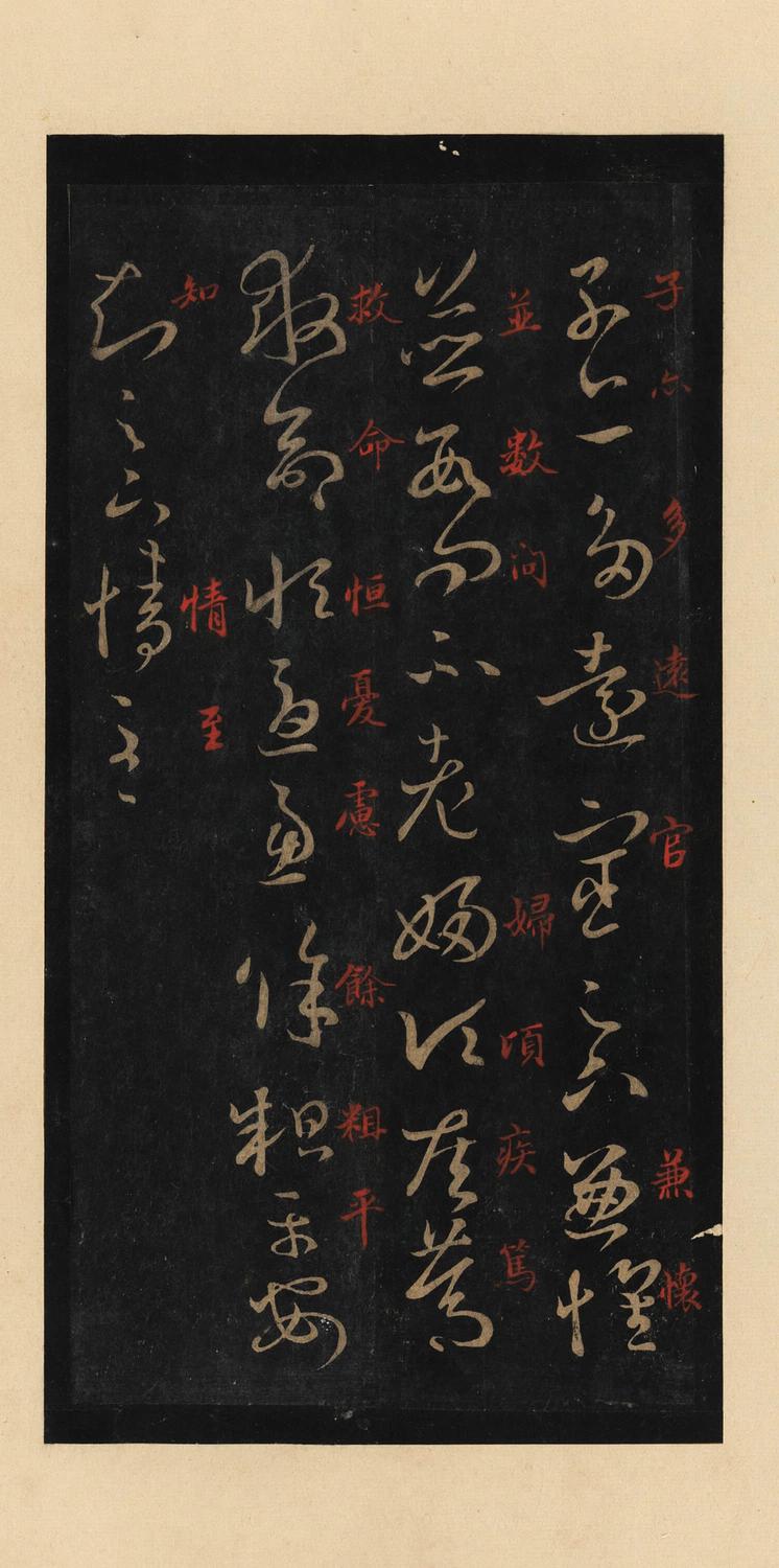 十七帖-宋拓本
