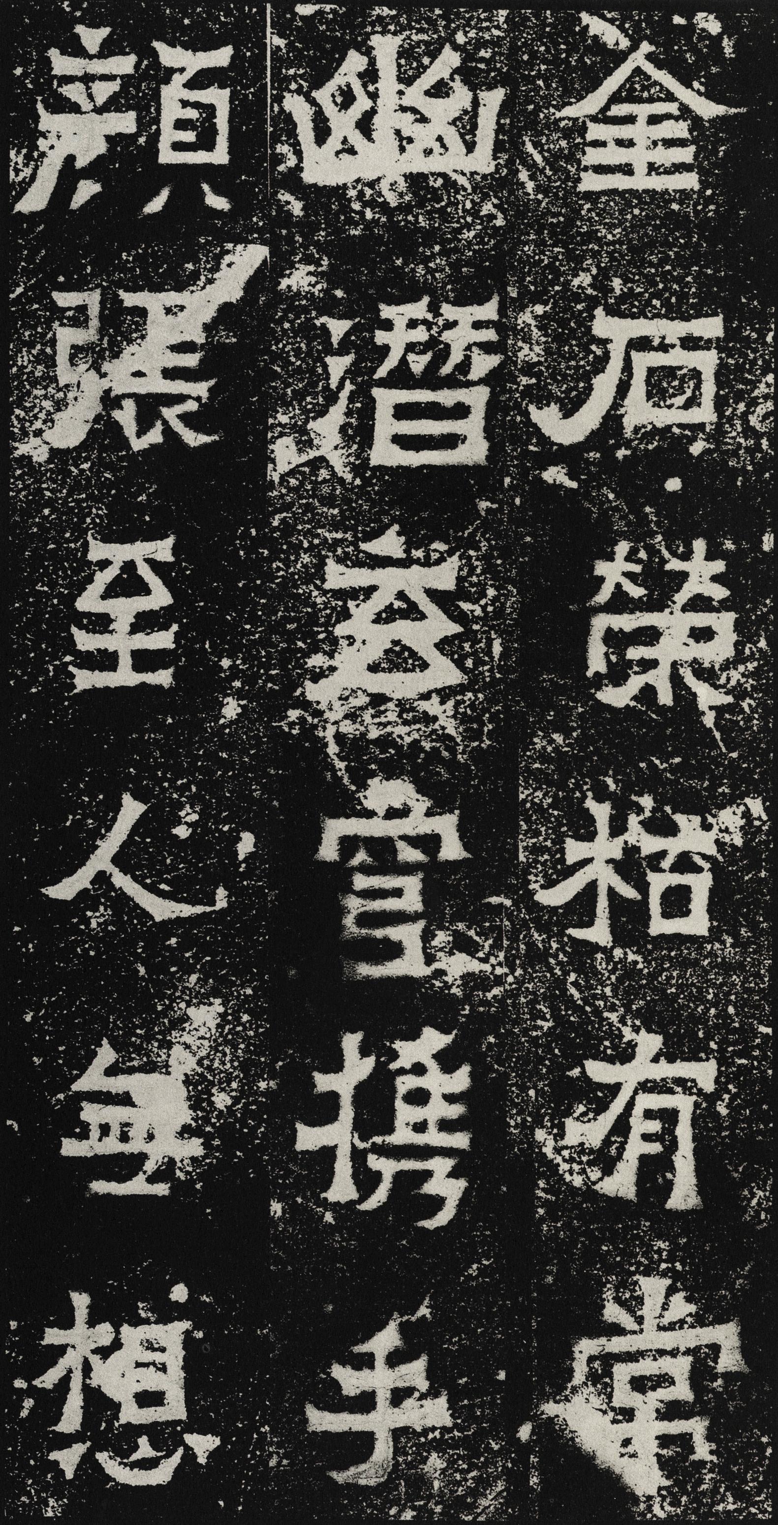 爨宝子碑