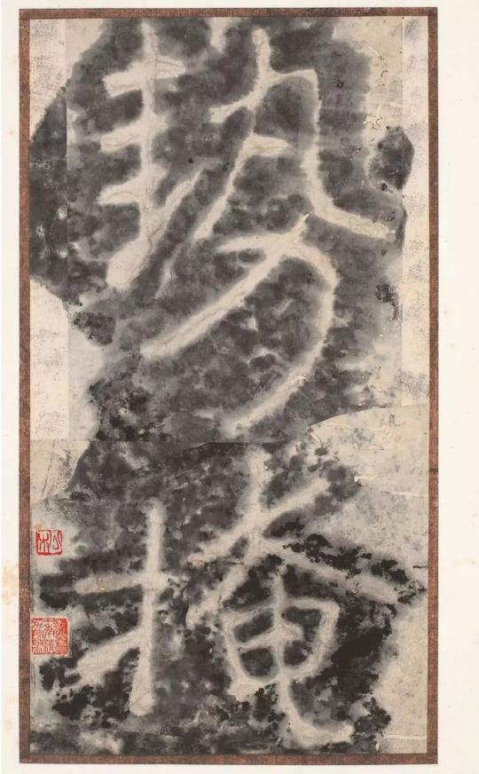 瘗鹤铭-水前本