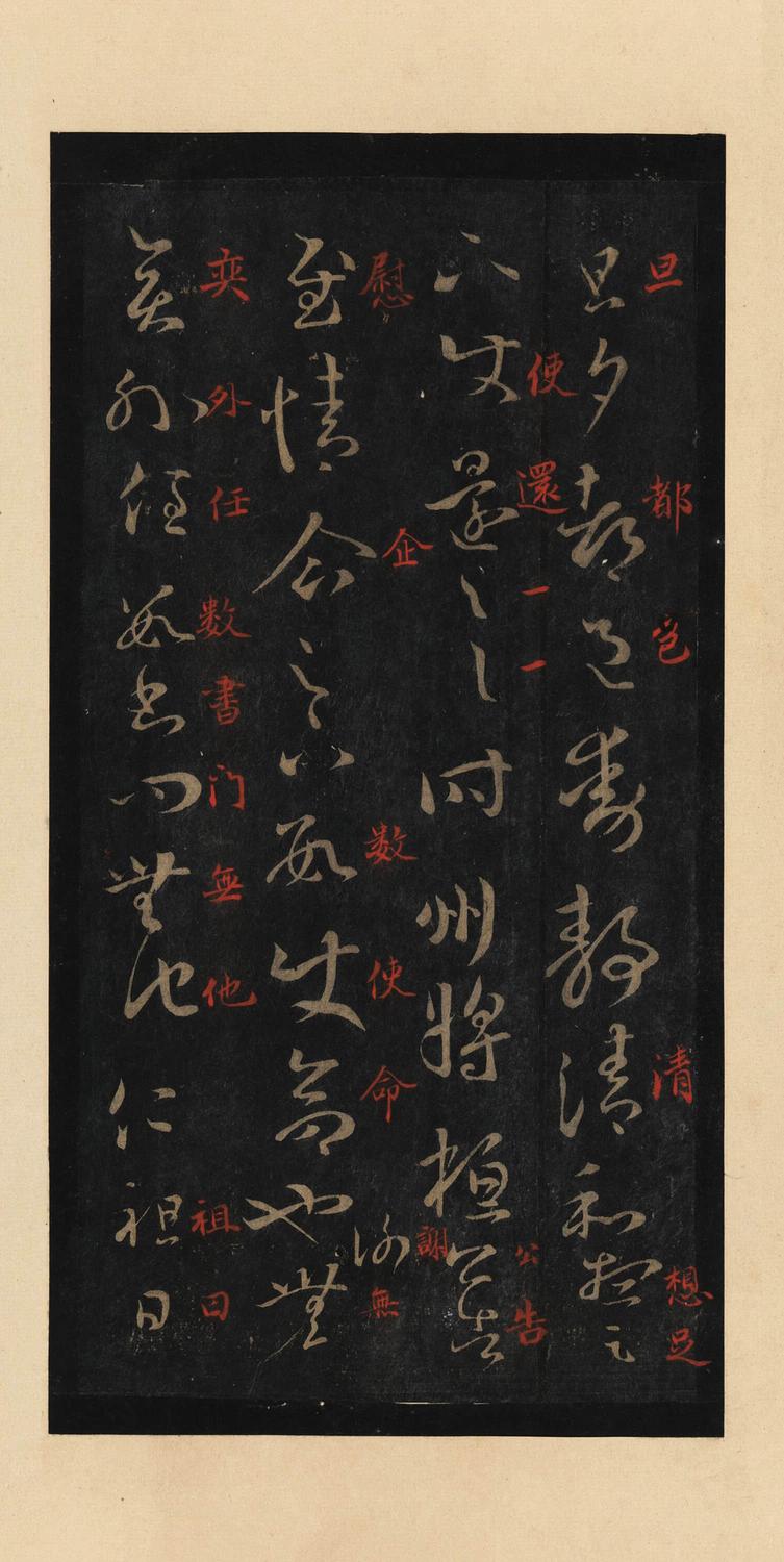 十七帖-宋拓本
