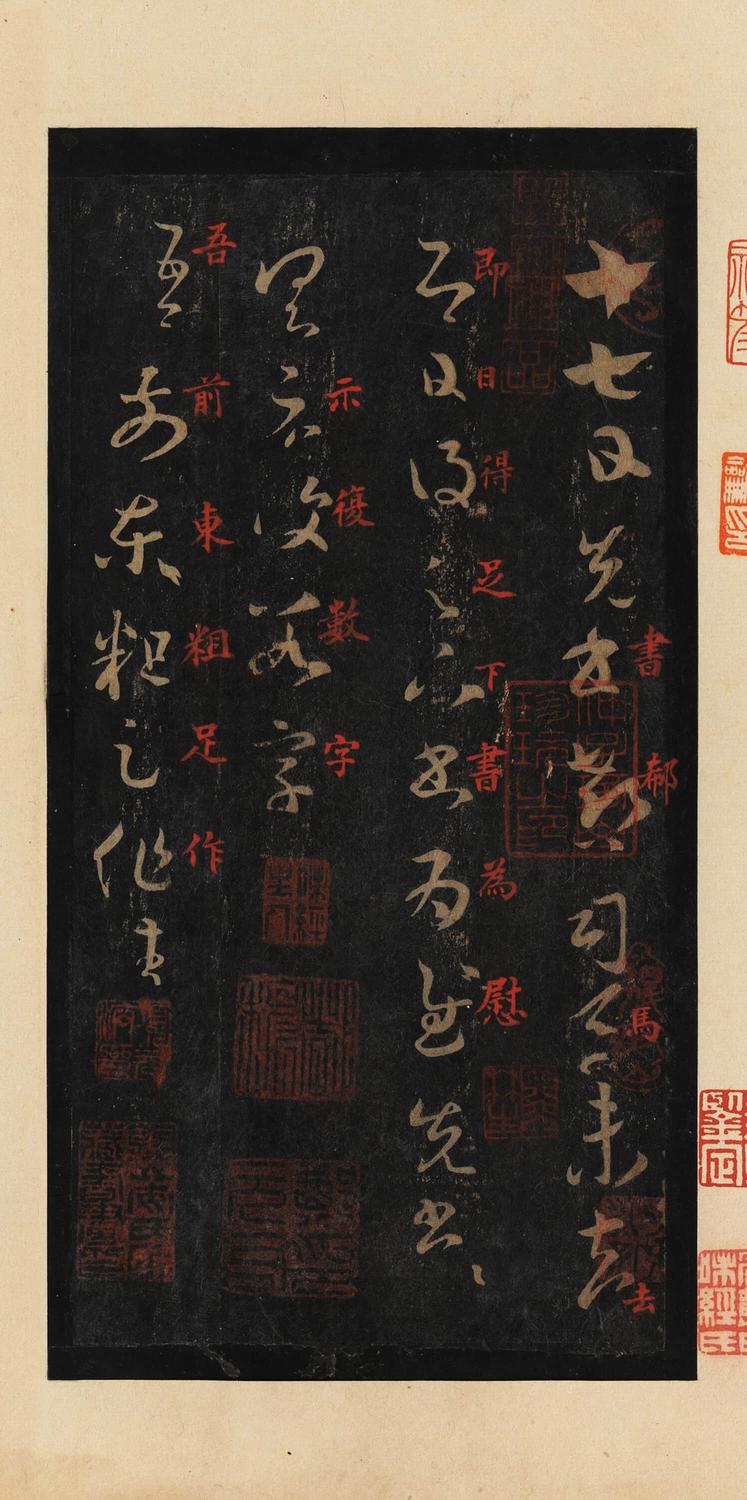 十七帖-宋拓本