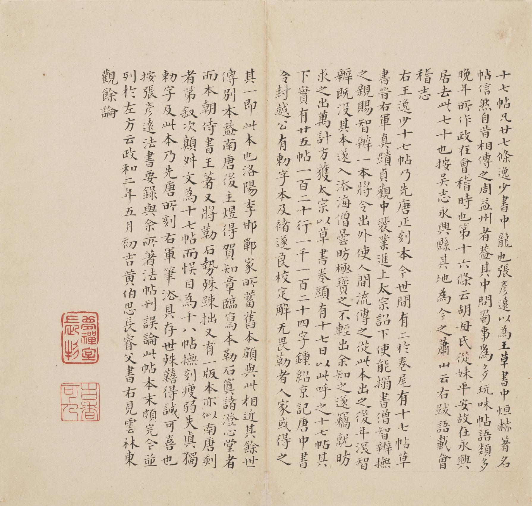 十七帖-孔氏岳雪楼本