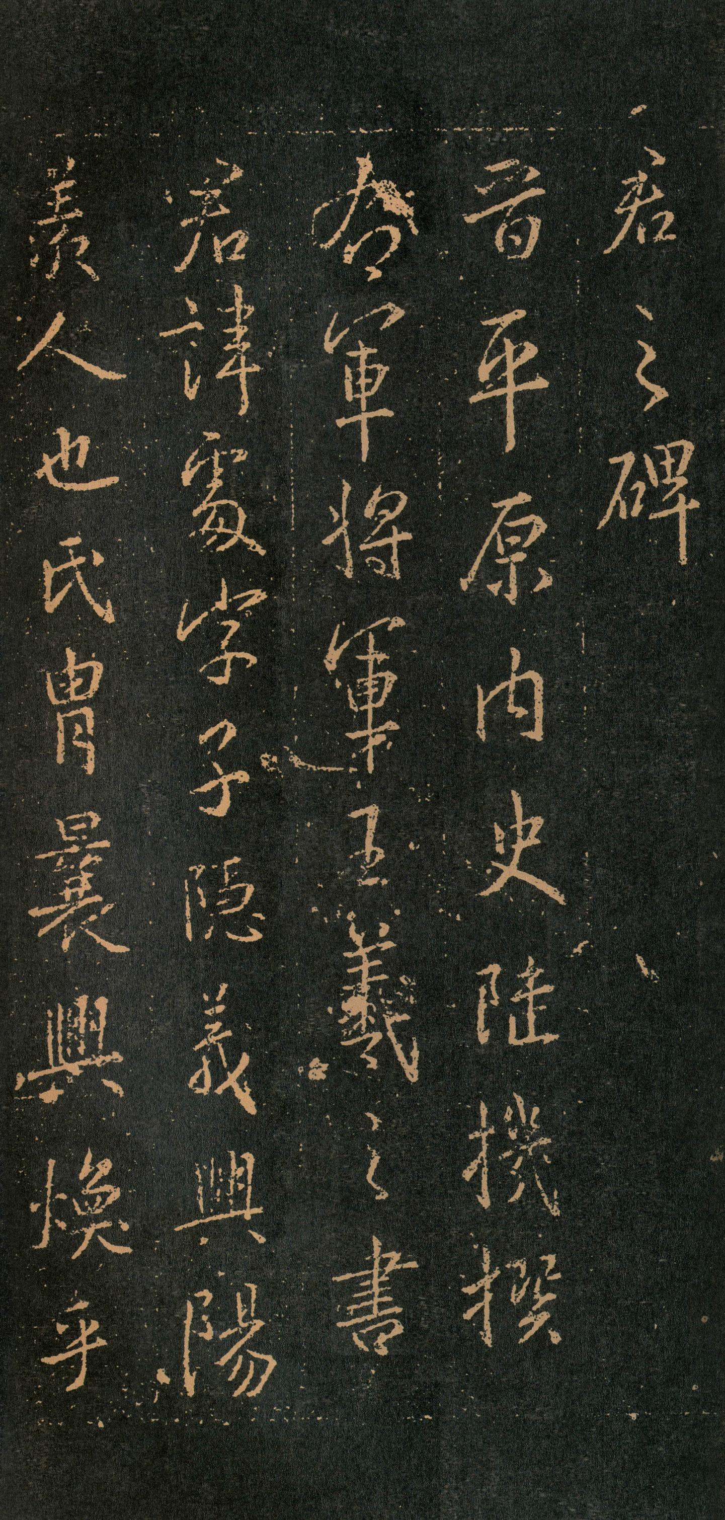 集字周孝侯碑