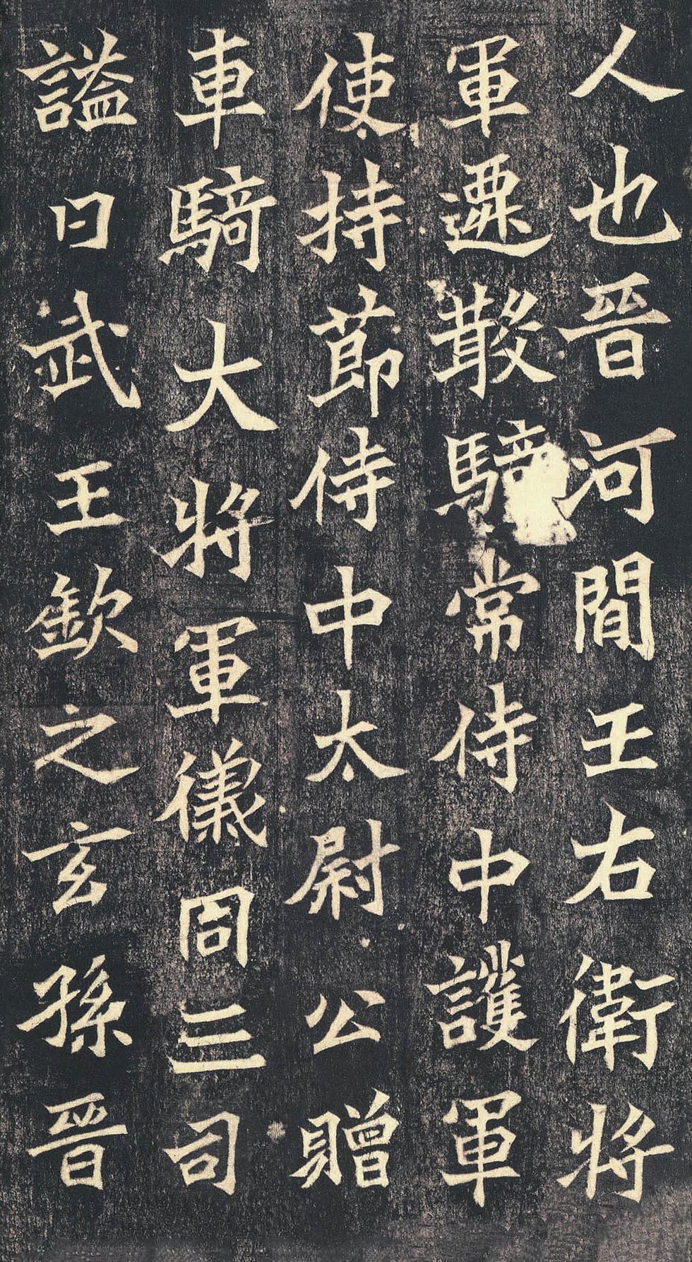 司马绍墓志