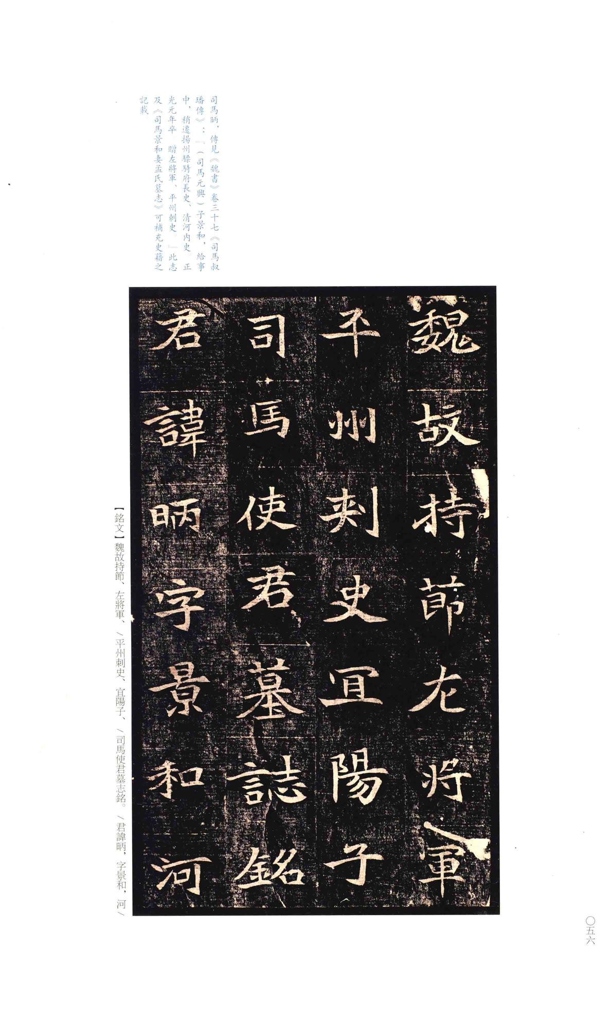 司马昞墓志