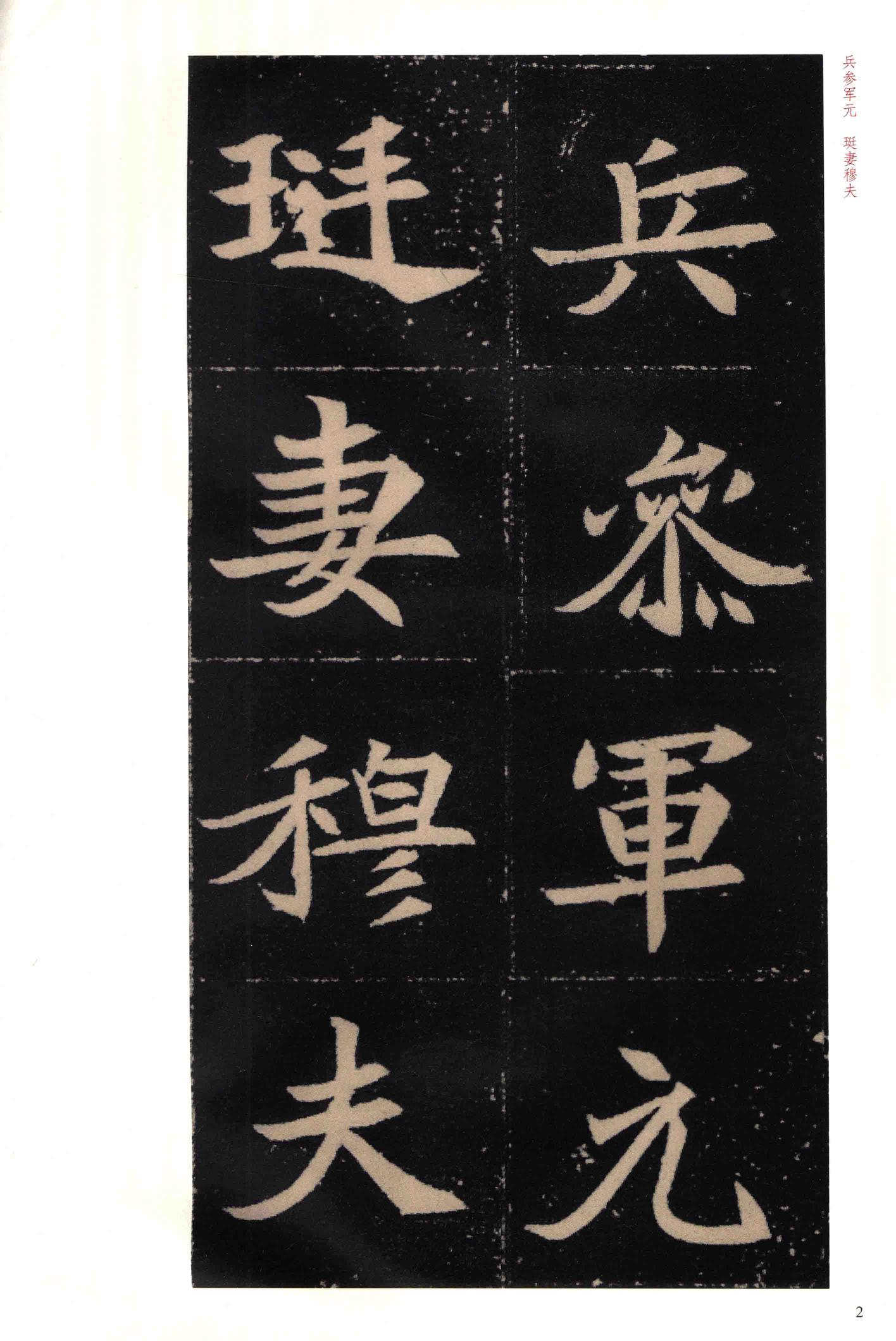 穆玉容墓志-版本之二
