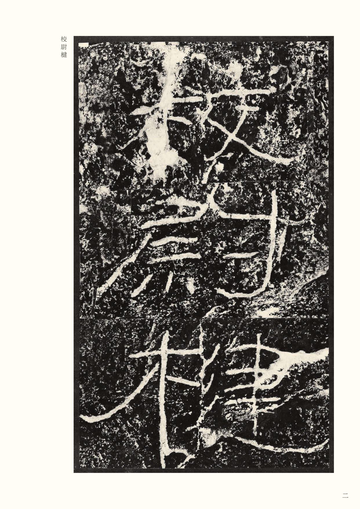 石门颂
