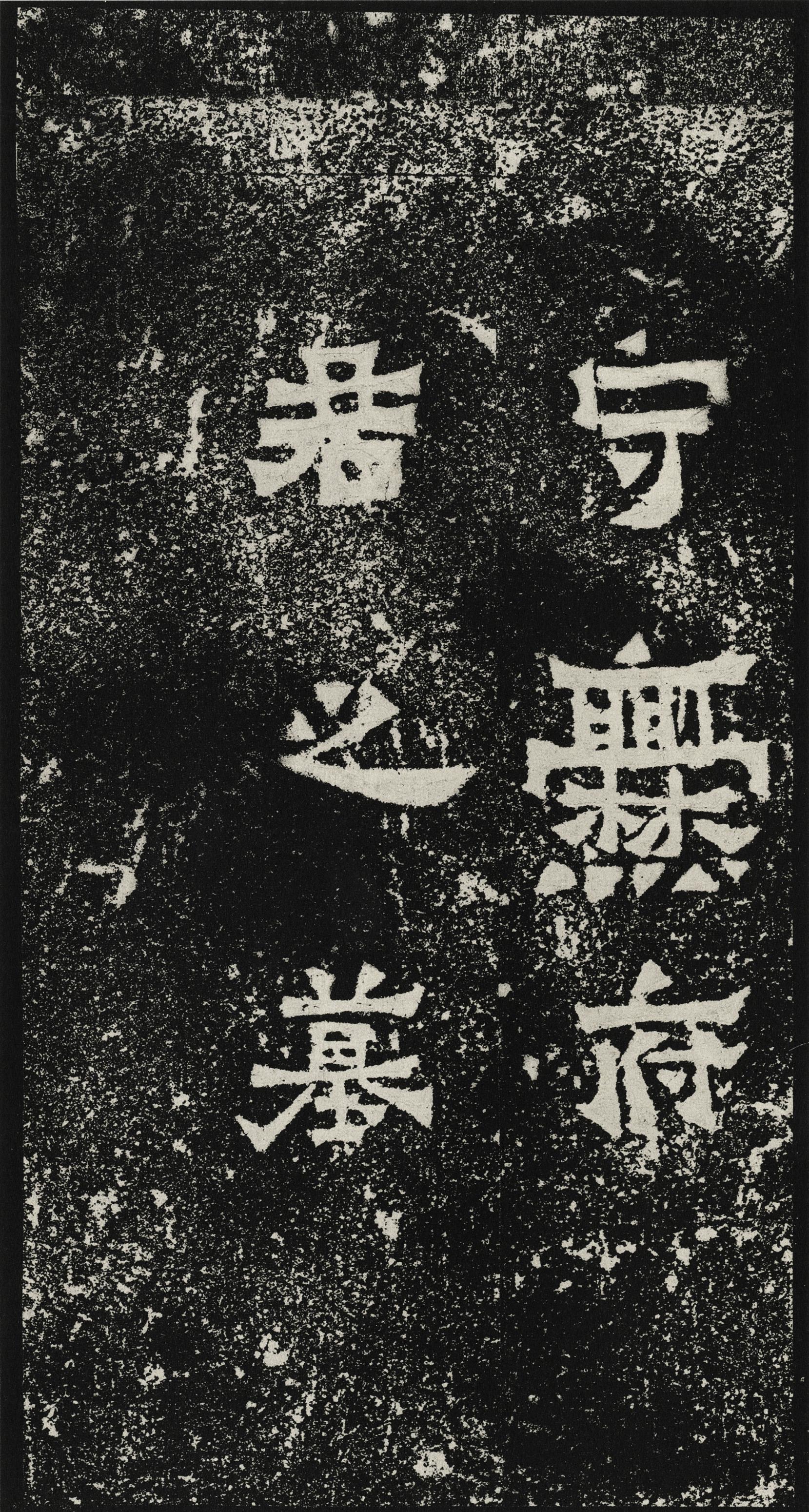爨宝子碑