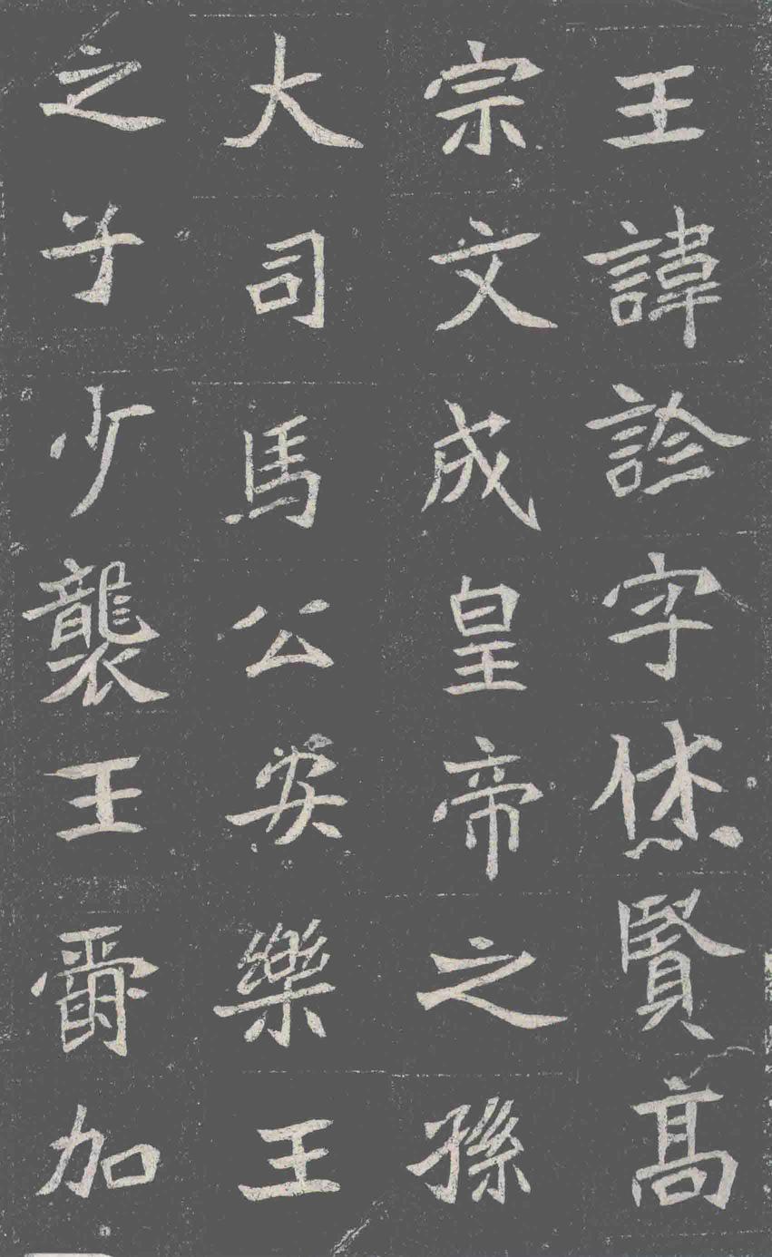元诠墓志