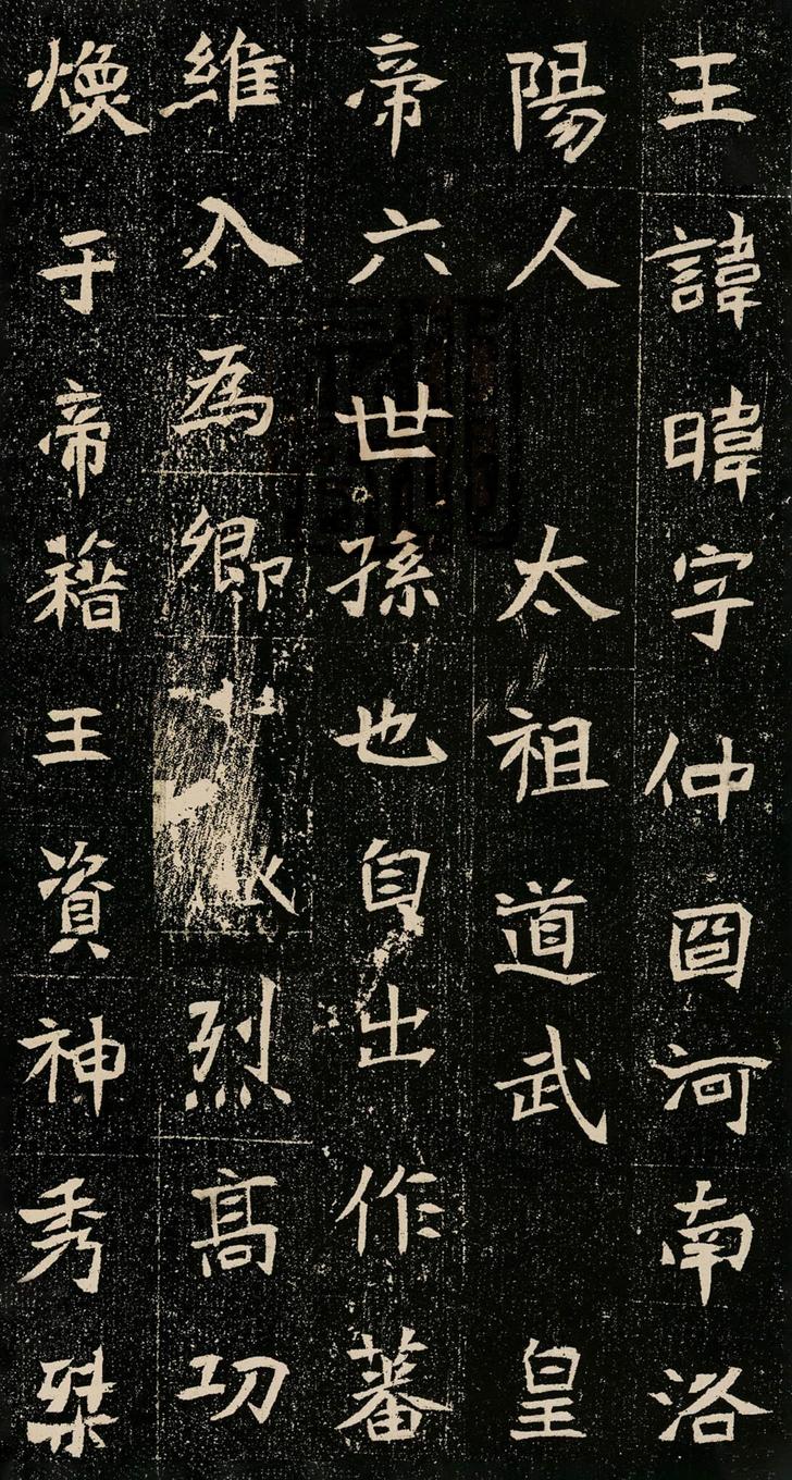 元暐墓志