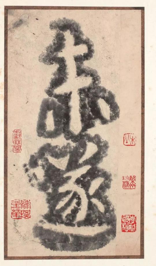 瘗鹤铭-水前本