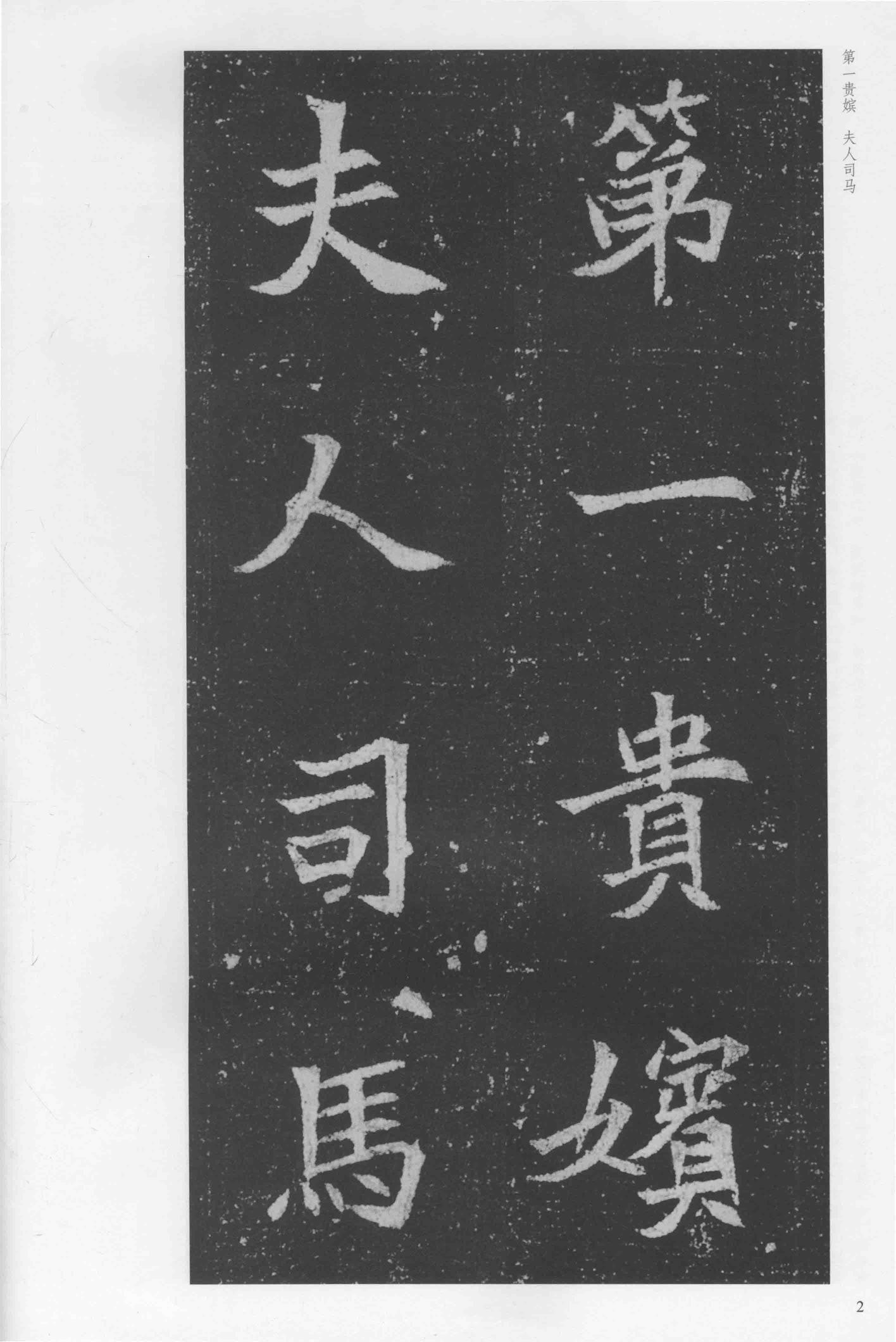 司马显姿墓志-版本之一