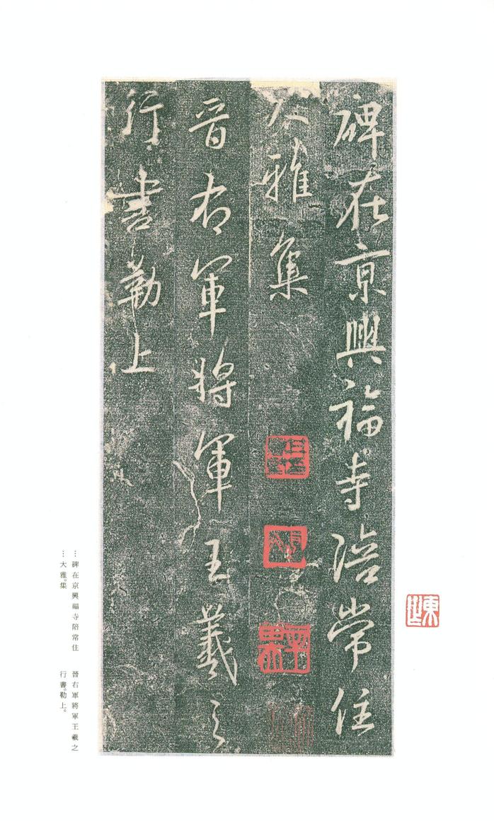 集字兴福寺碑-二玄社本