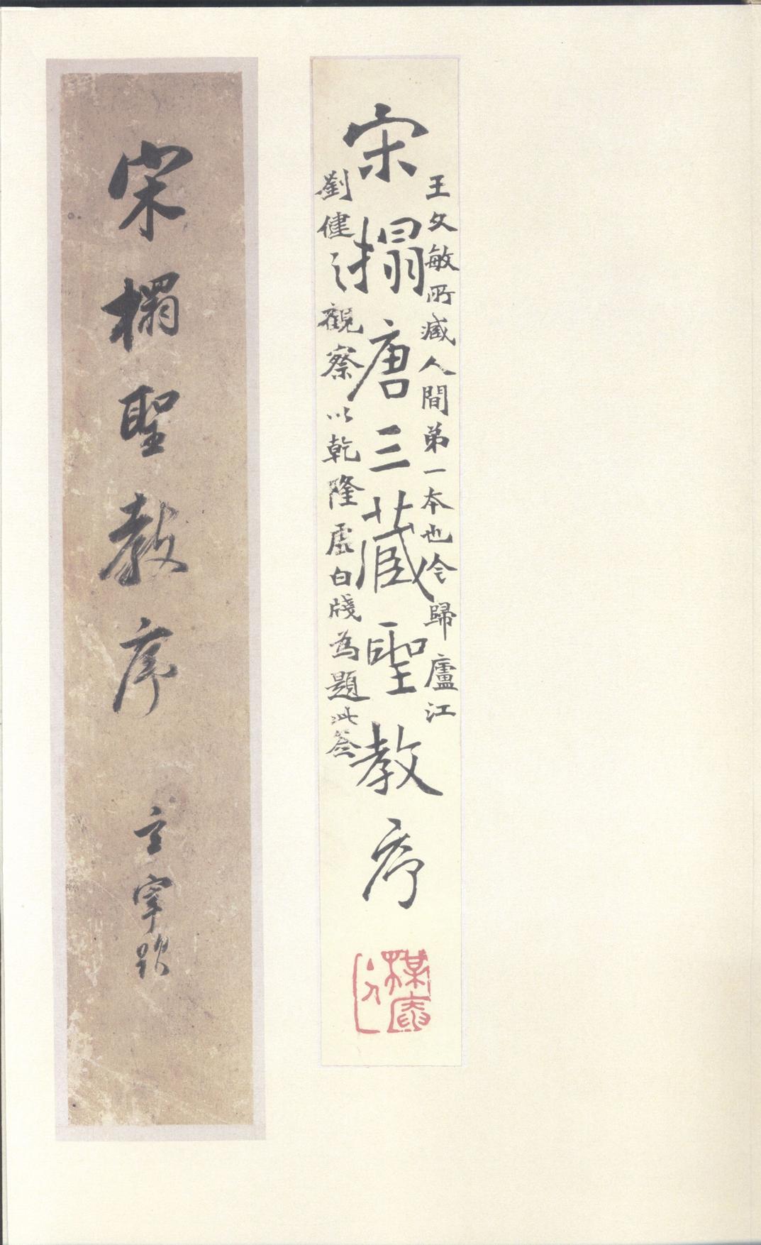 集字圣教序-刘铁云本