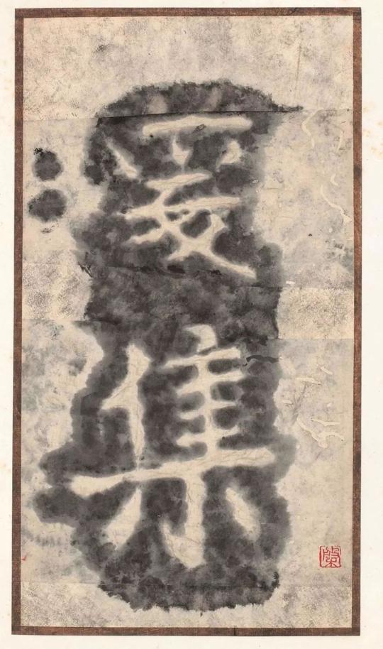 瘗鹤铭-水前本