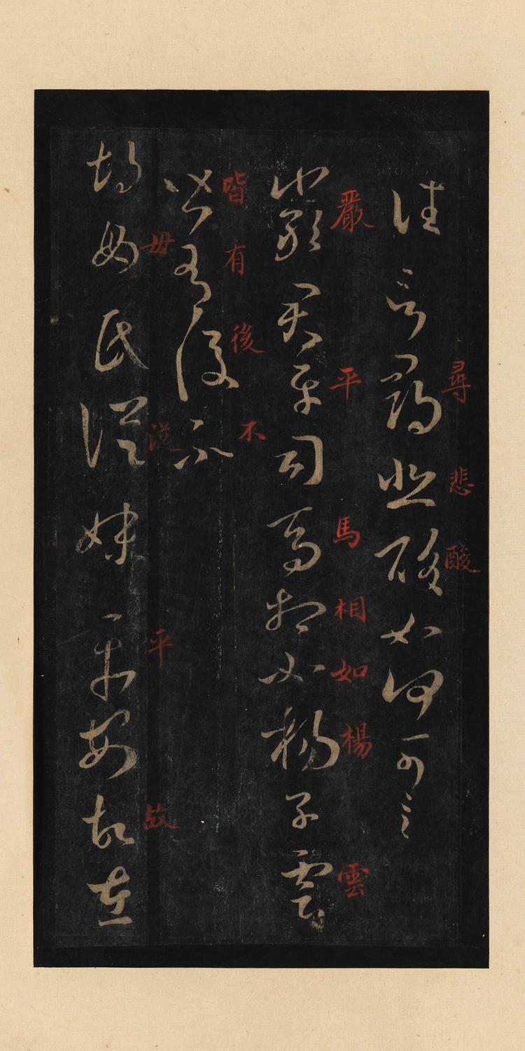 十七帖-宋拓本