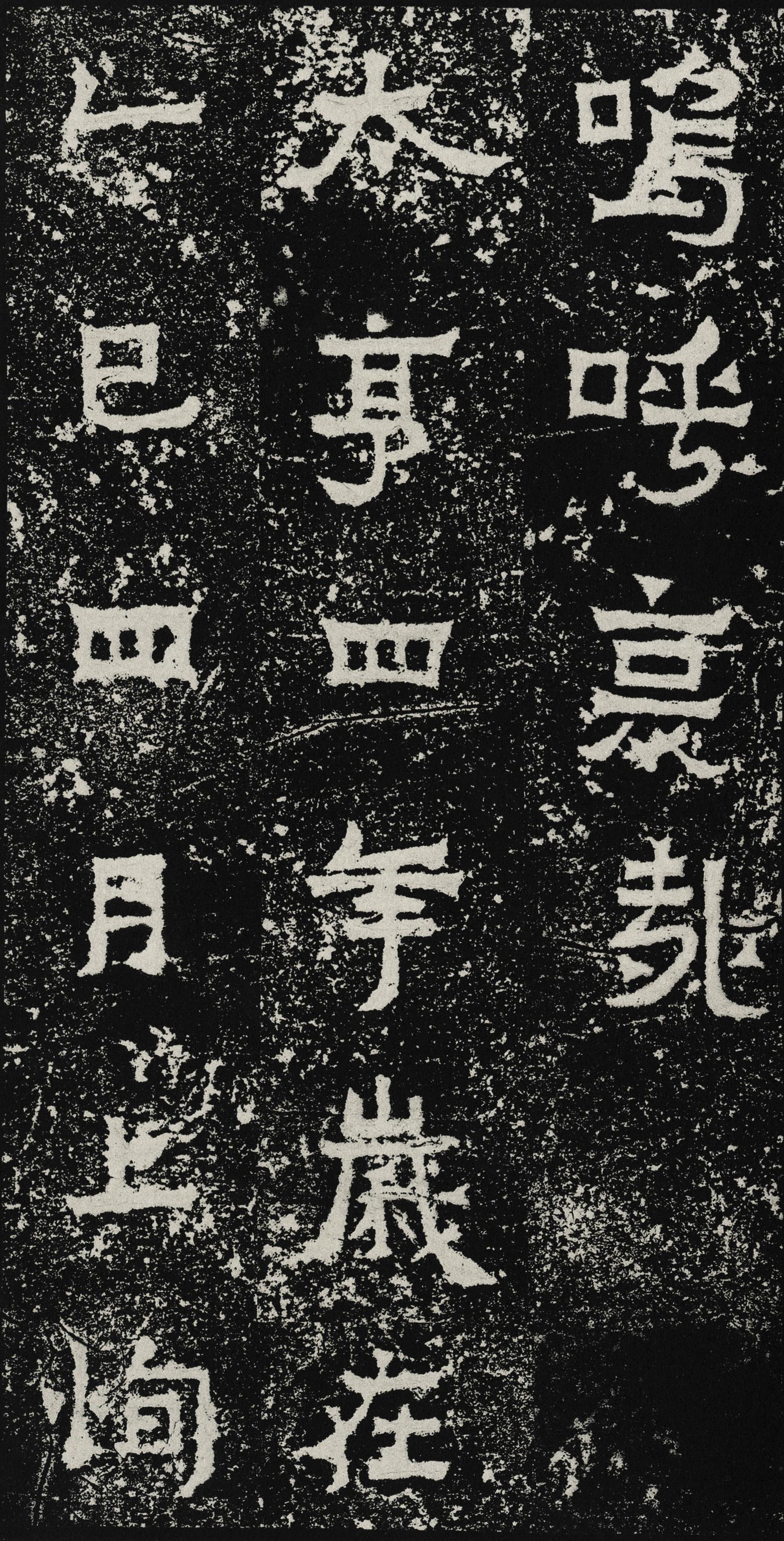 爨宝子碑