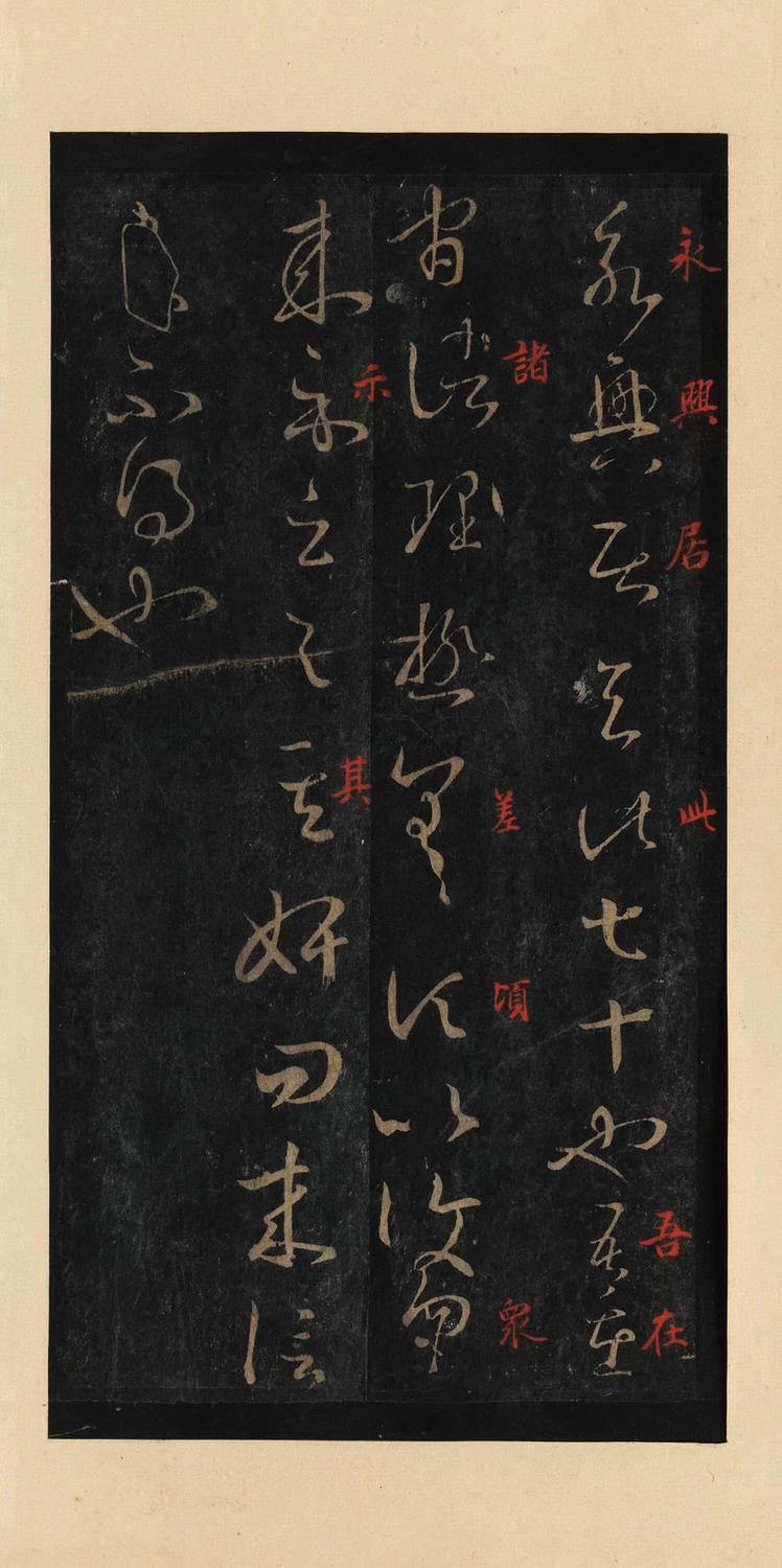 十七帖-宋拓本