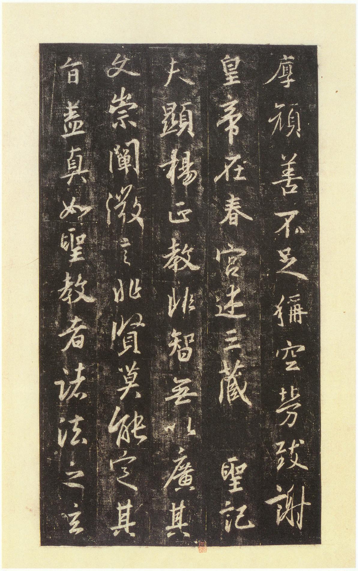 集字圣教序-宋拓本