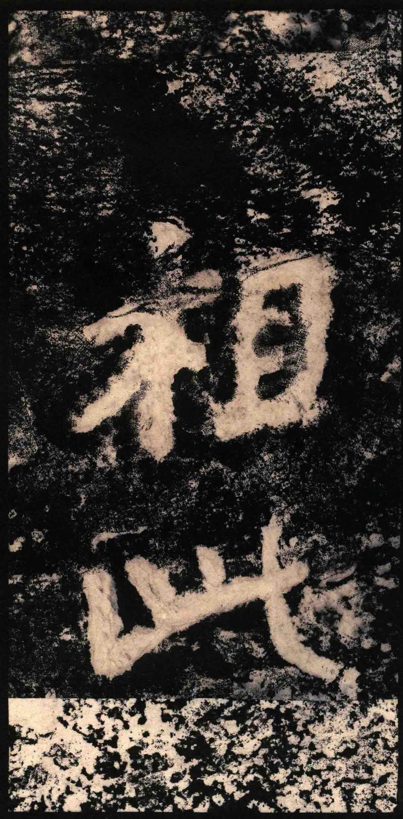 瘗鹤铭-水后本