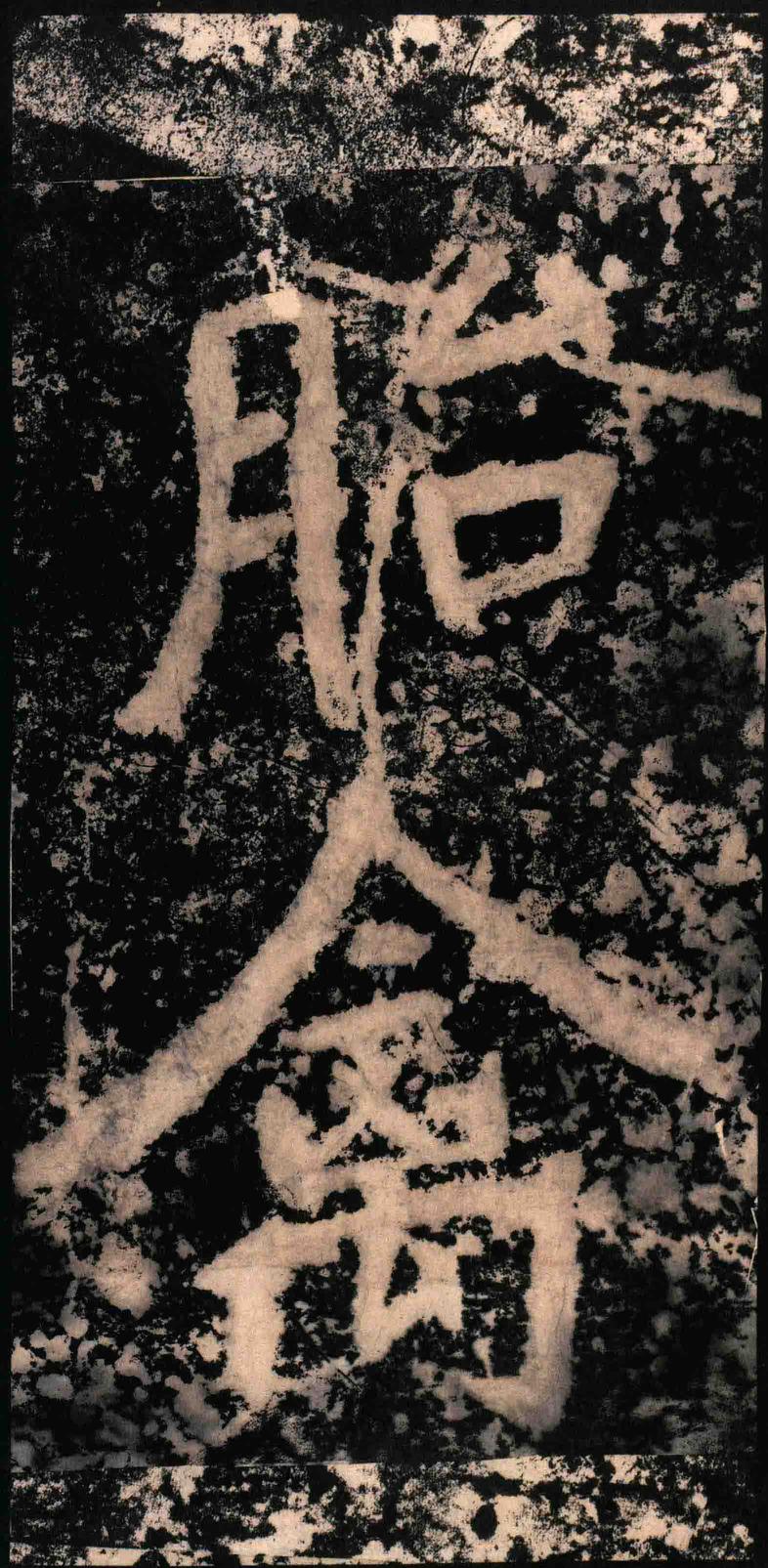 瘗鹤铭-水后本
