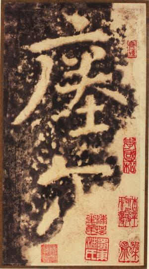 瘗鹤铭-水前本