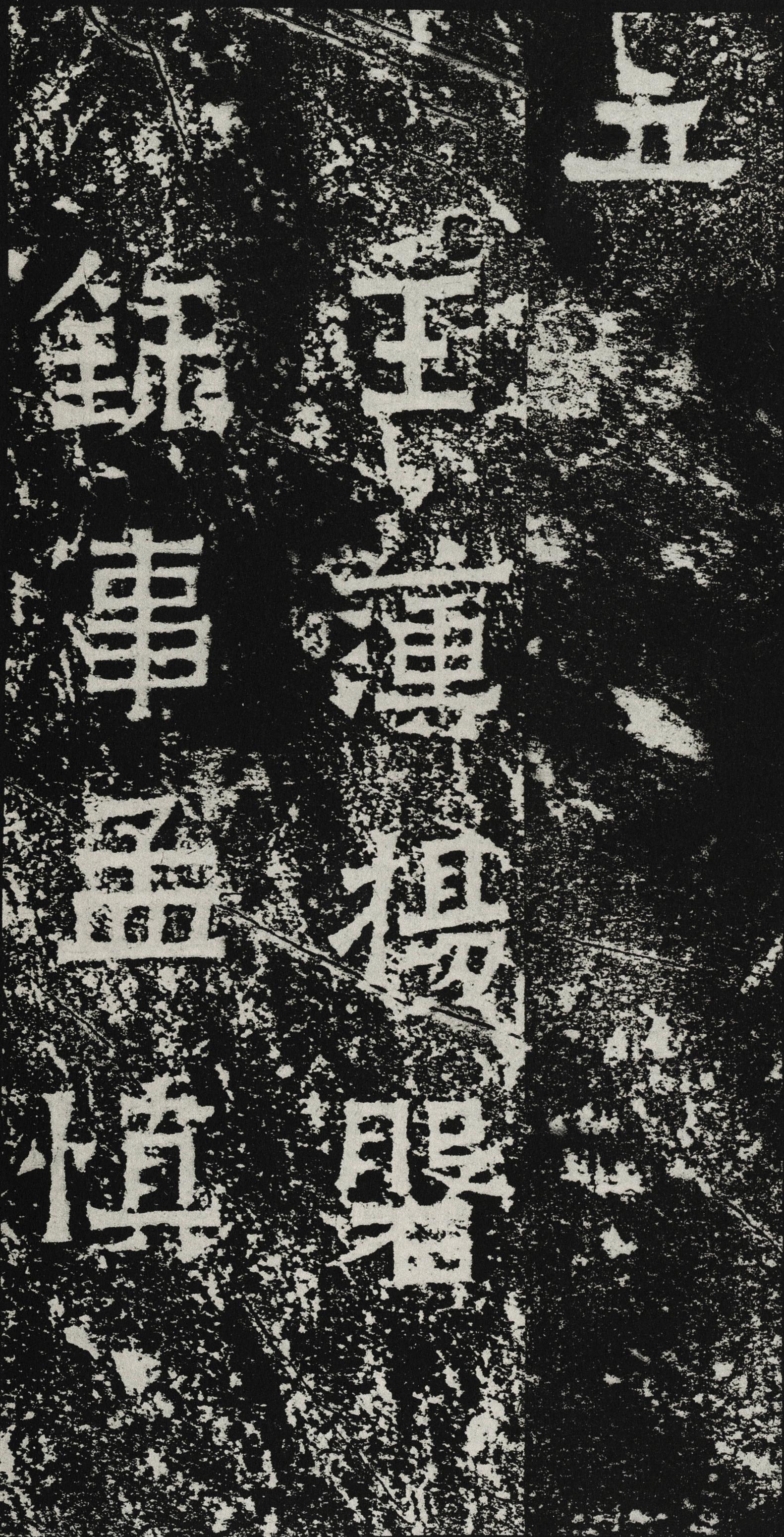 爨宝子碑
