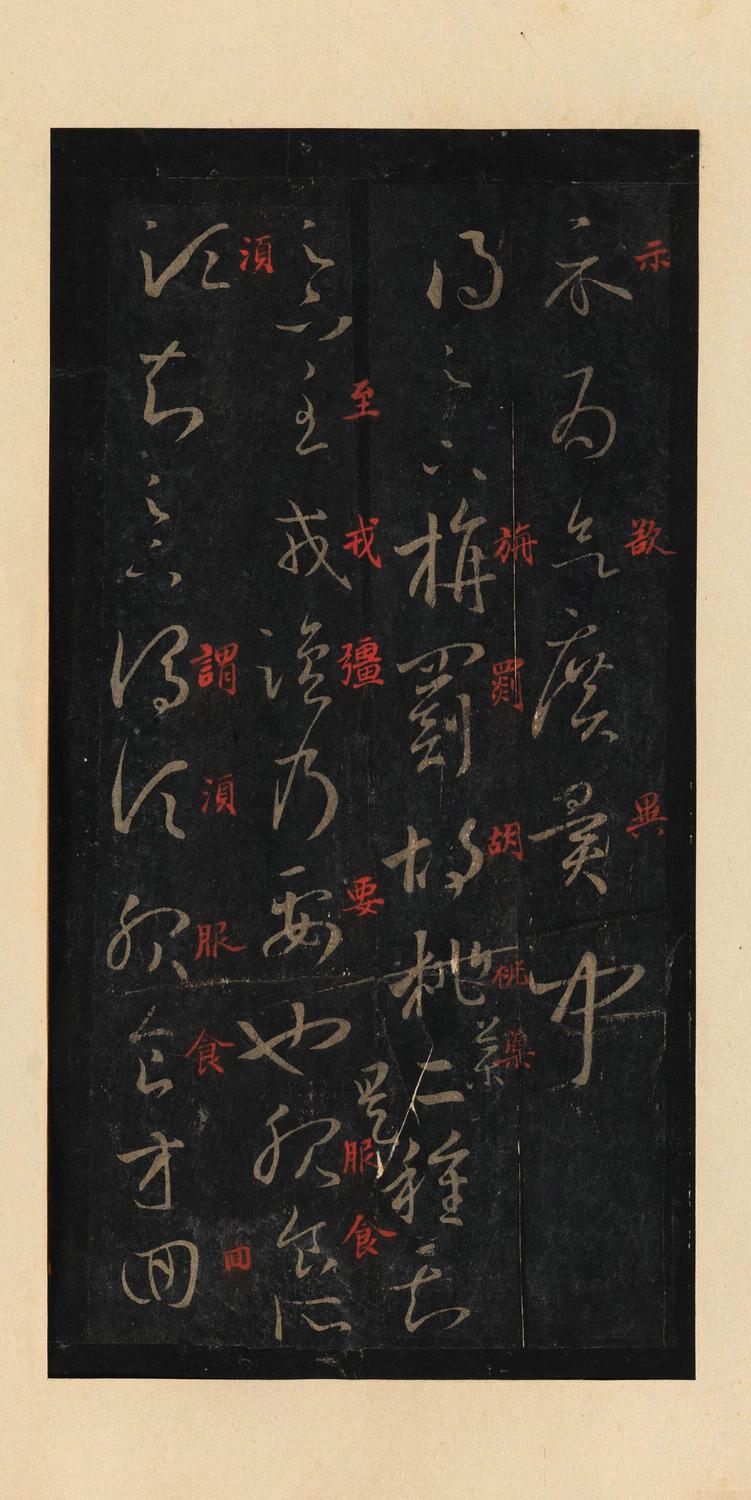 十七帖-宋拓本