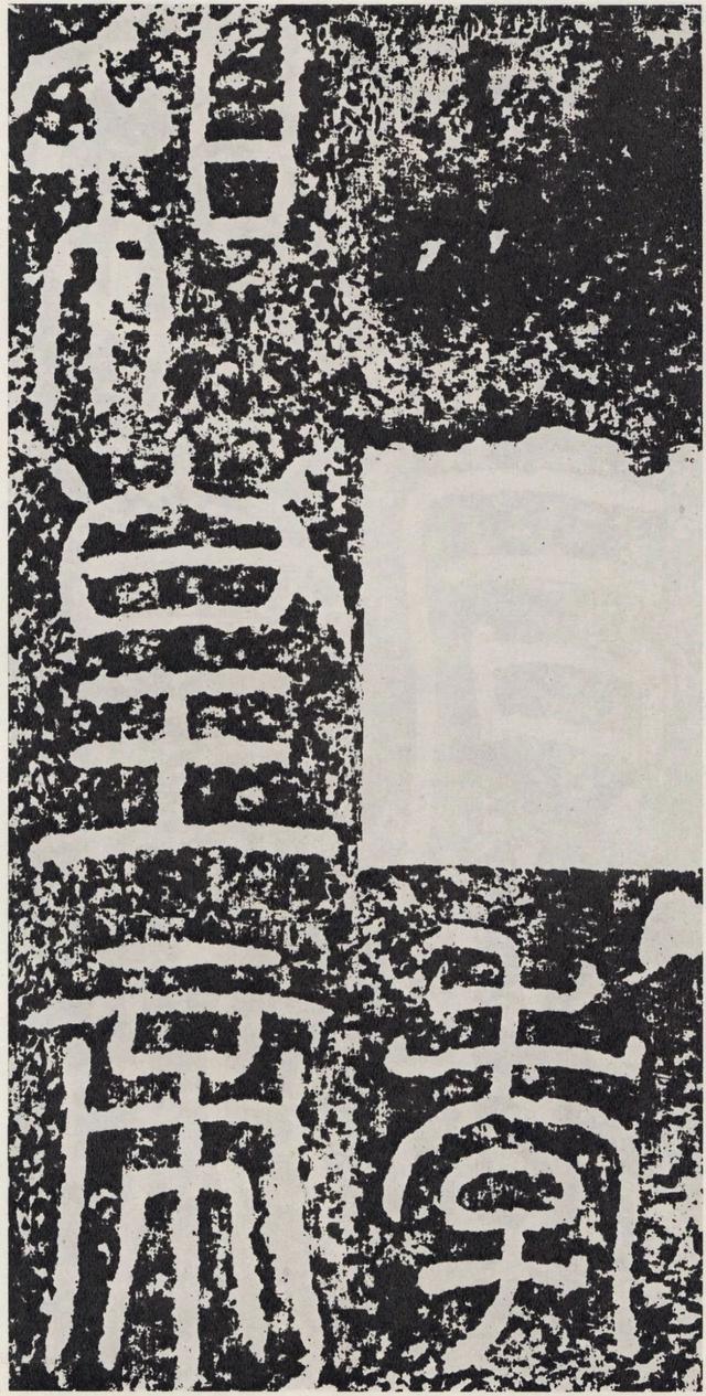 袁安碑-拓本之二