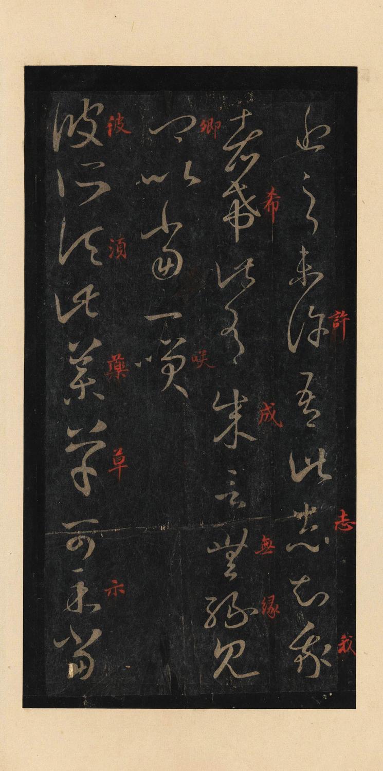 十七帖-宋拓本