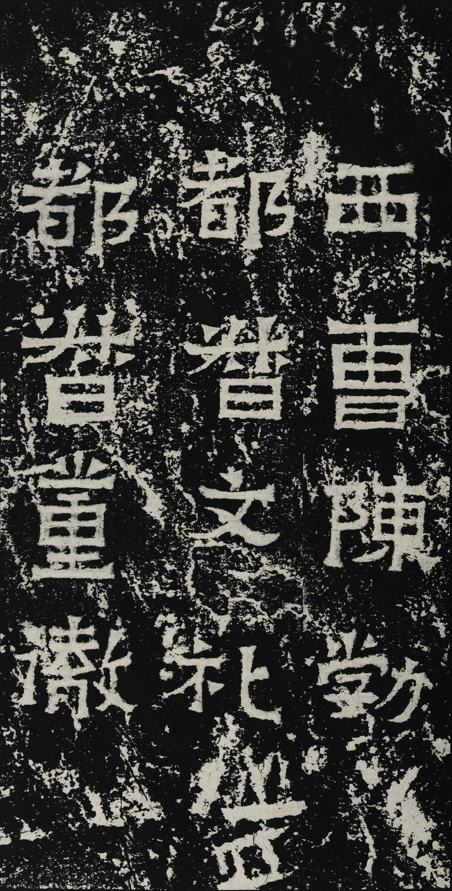 爨宝子碑