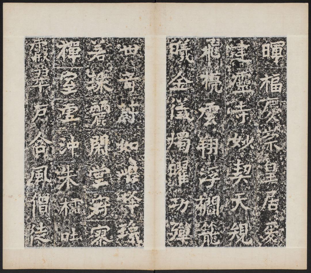 晖福寺碑