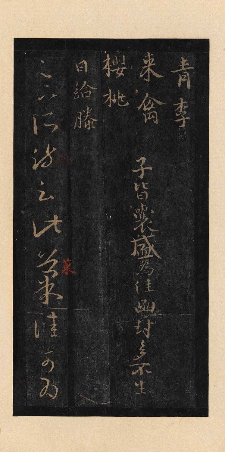 十七帖-宋拓本
