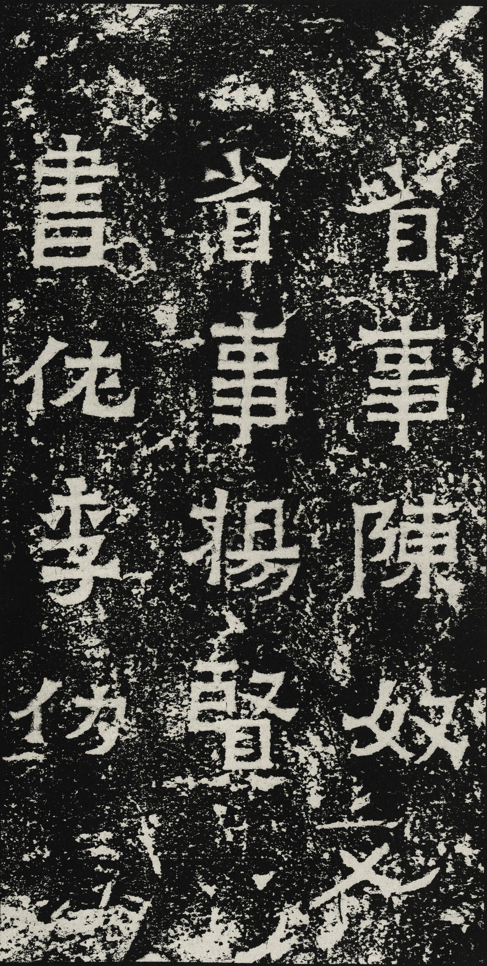 爨宝子碑