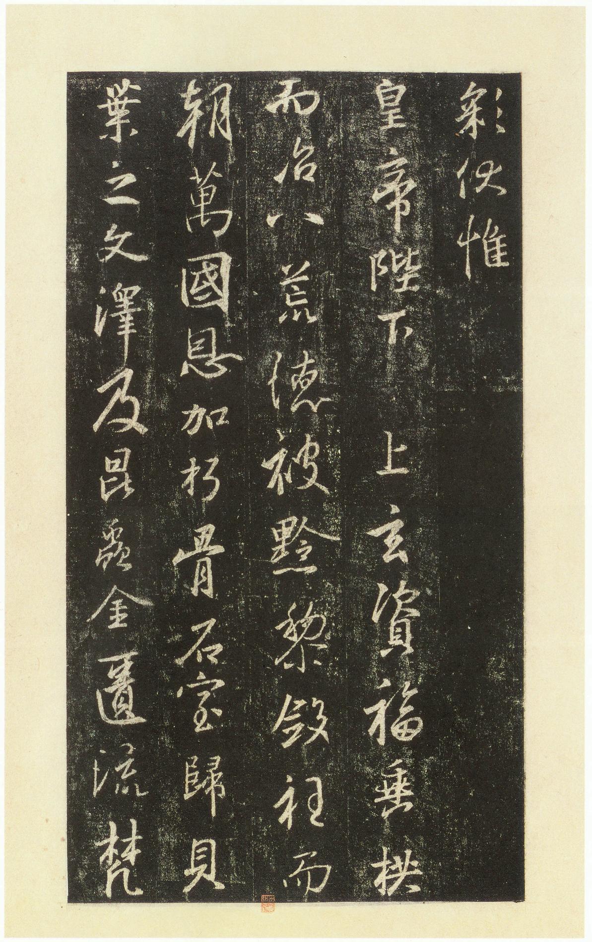 集字圣教序-宋拓本