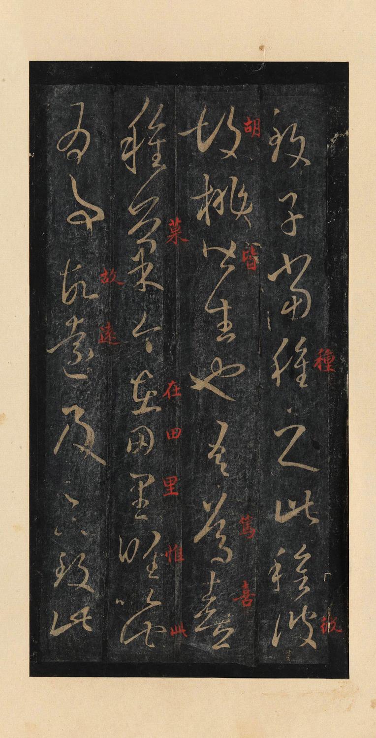 十七帖-宋拓本