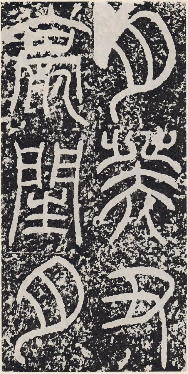 袁安碑-拓本之二