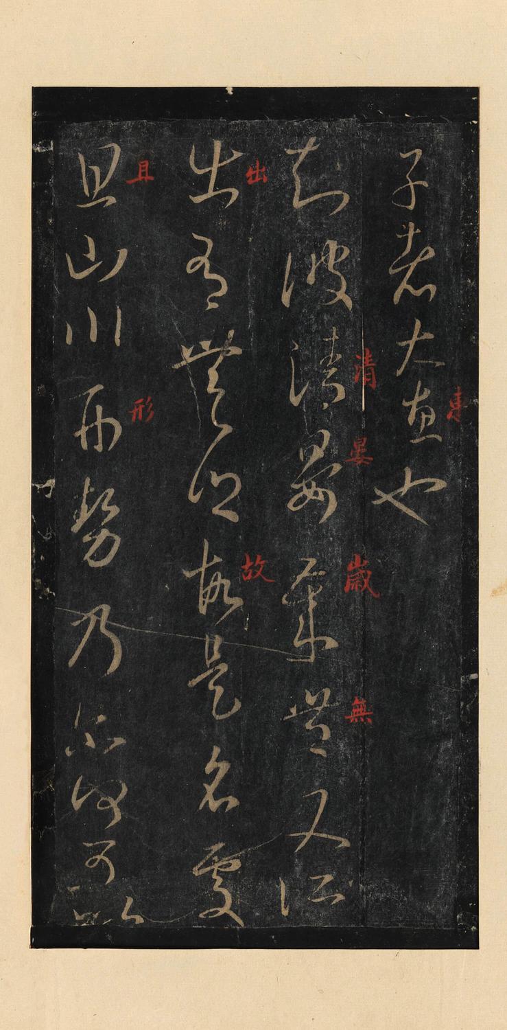 十七帖-宋拓本
