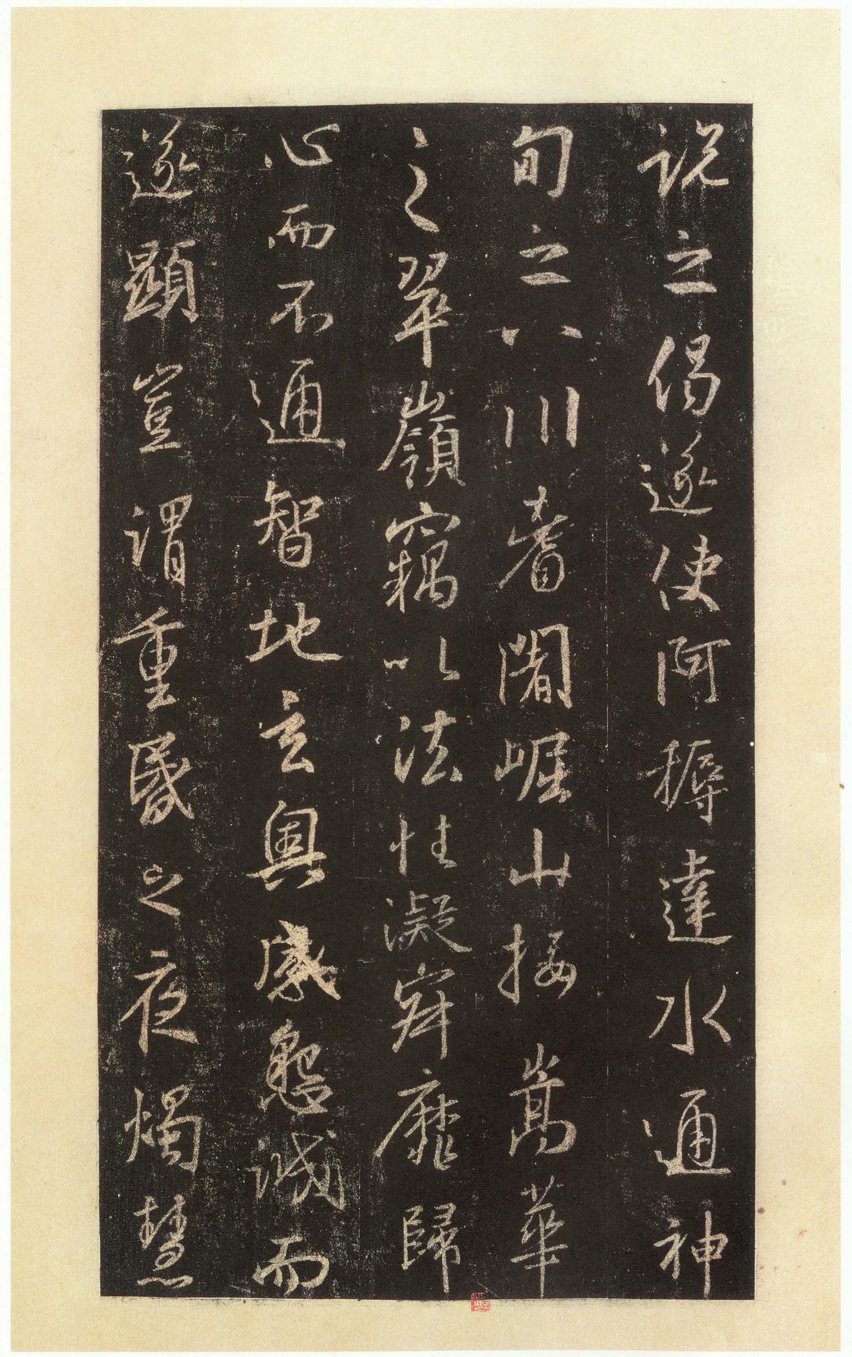 集字圣教序-宋拓本