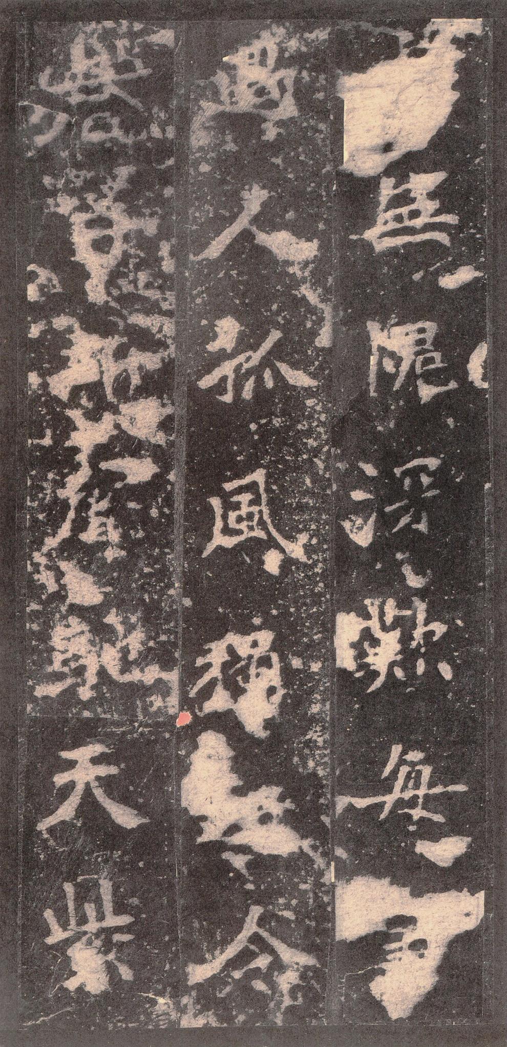 张猛龙碑-宋拓本之二