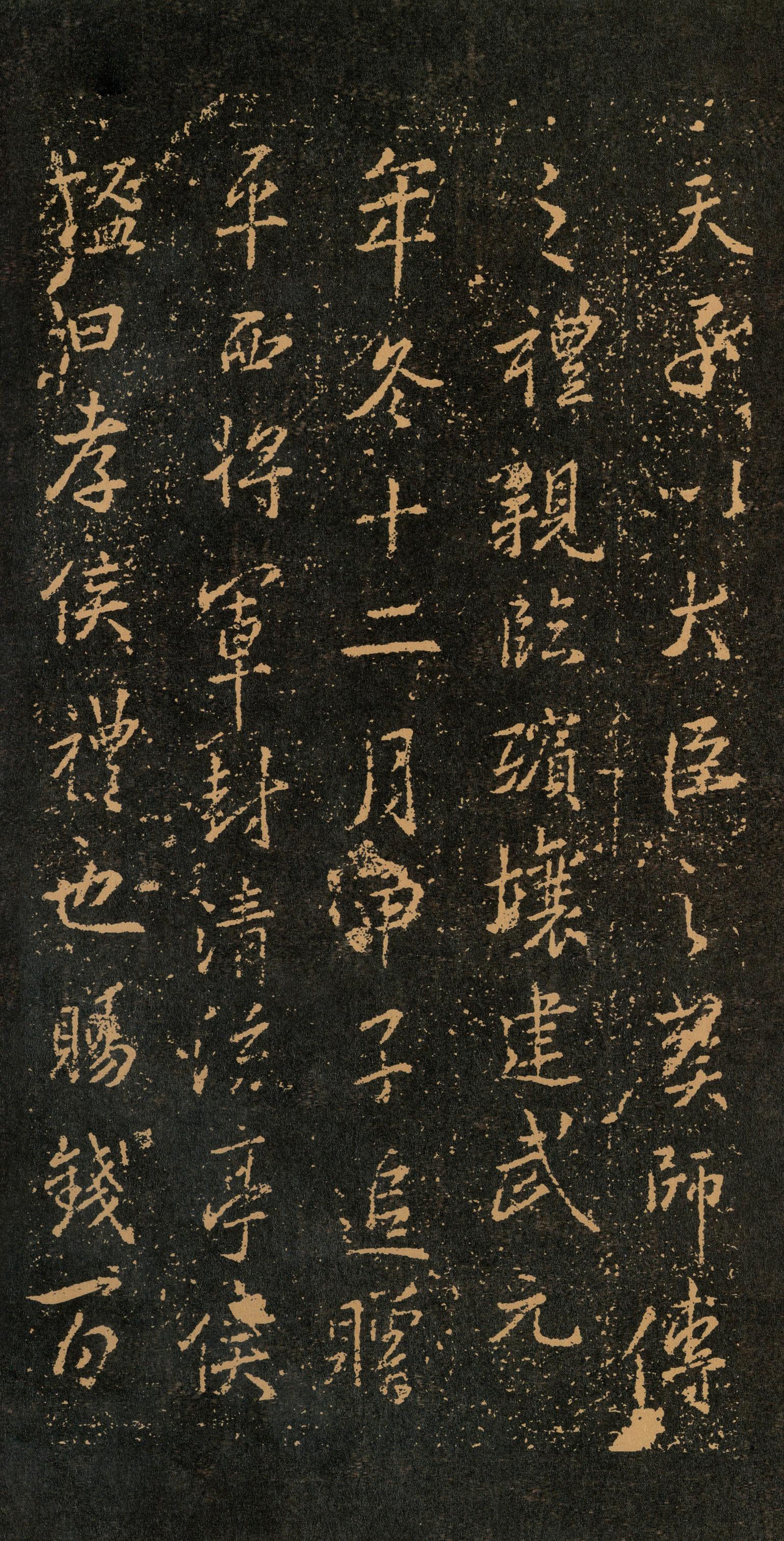 集字周孝侯碑