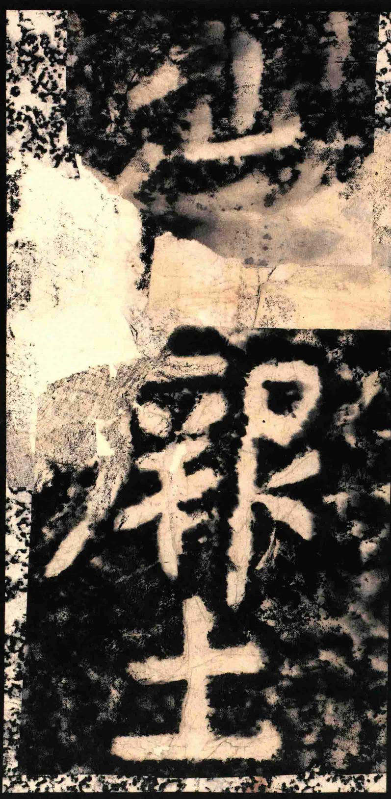 瘗鹤铭-水后本