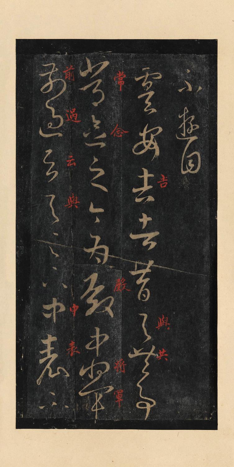 十七帖-宋拓本