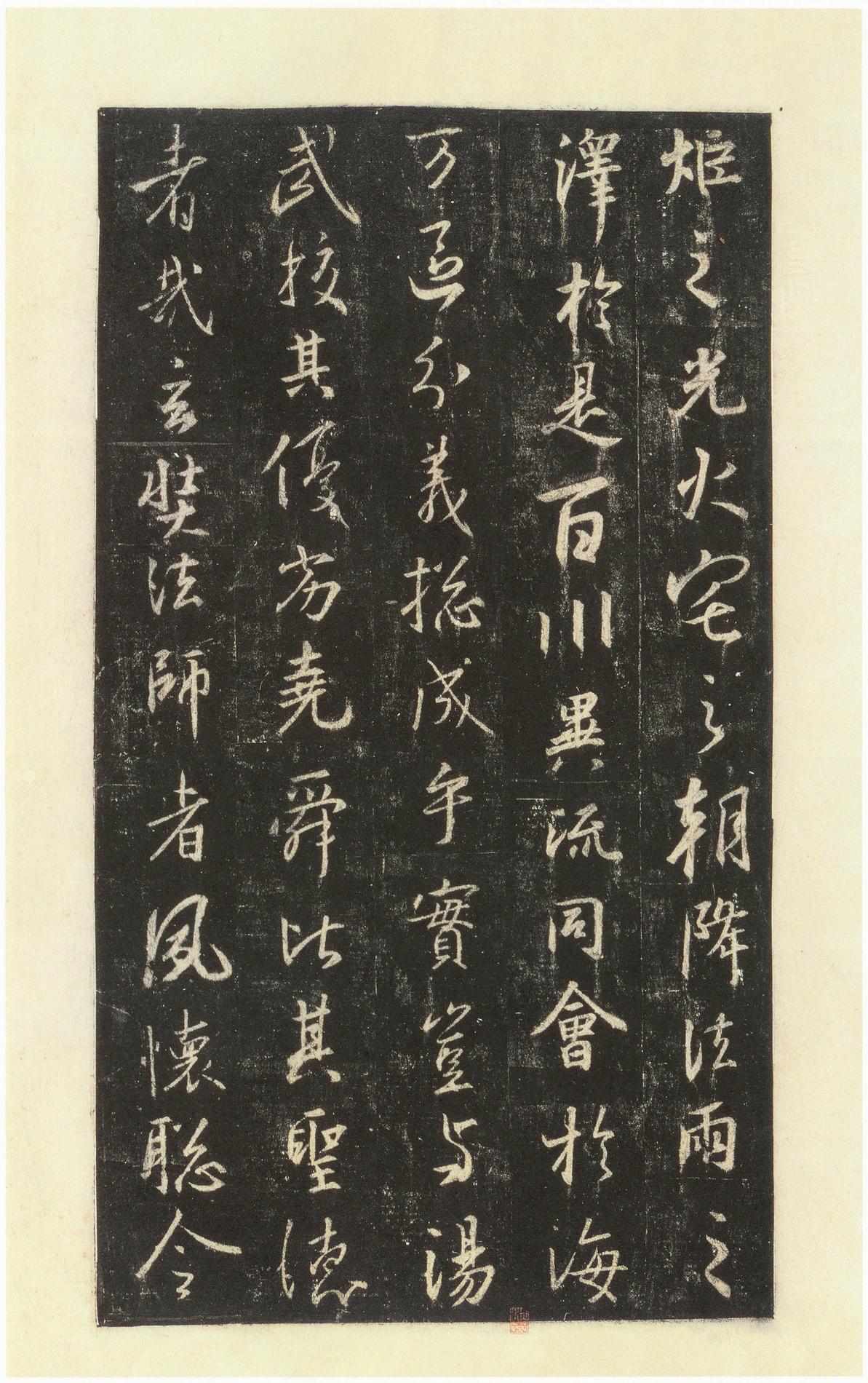 集字圣教序-宋拓本