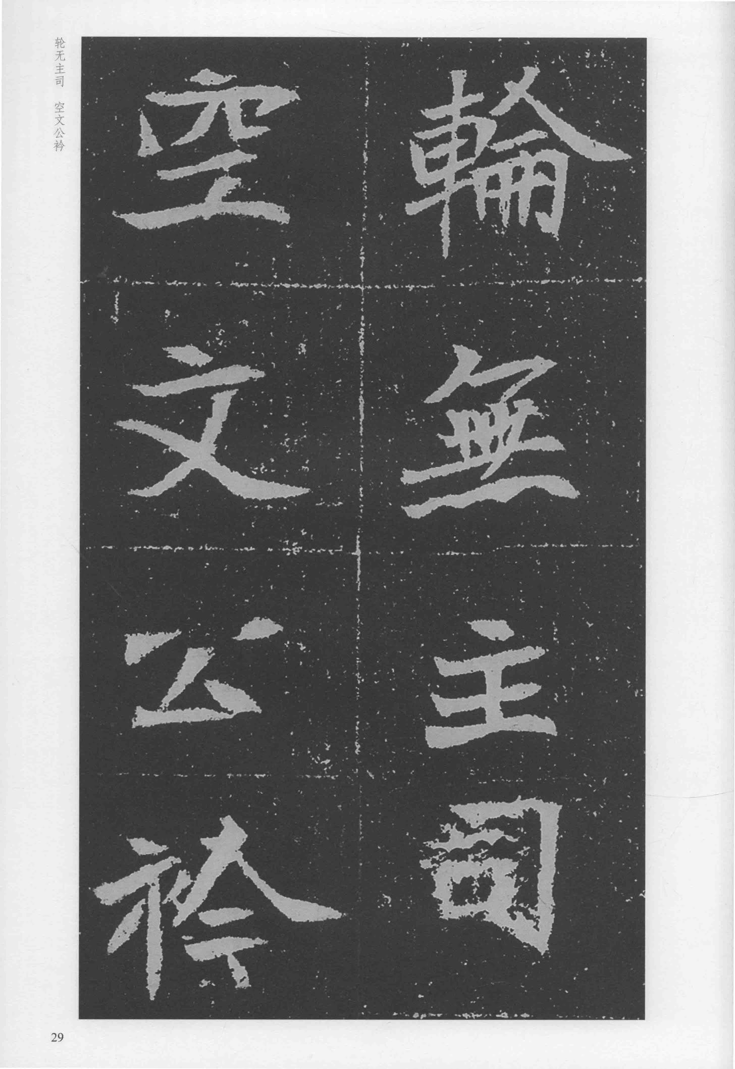 元瑛墓志-版本之二