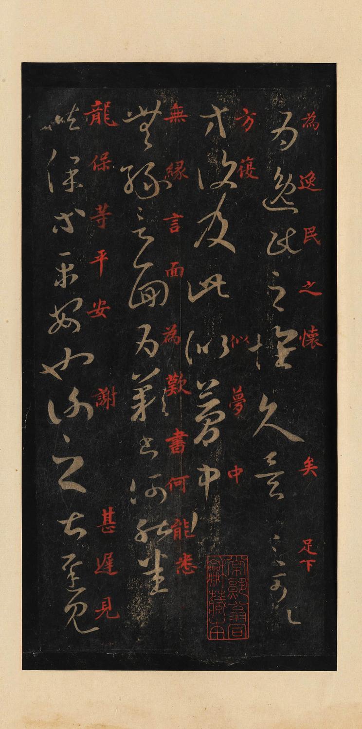 十七帖-宋拓本