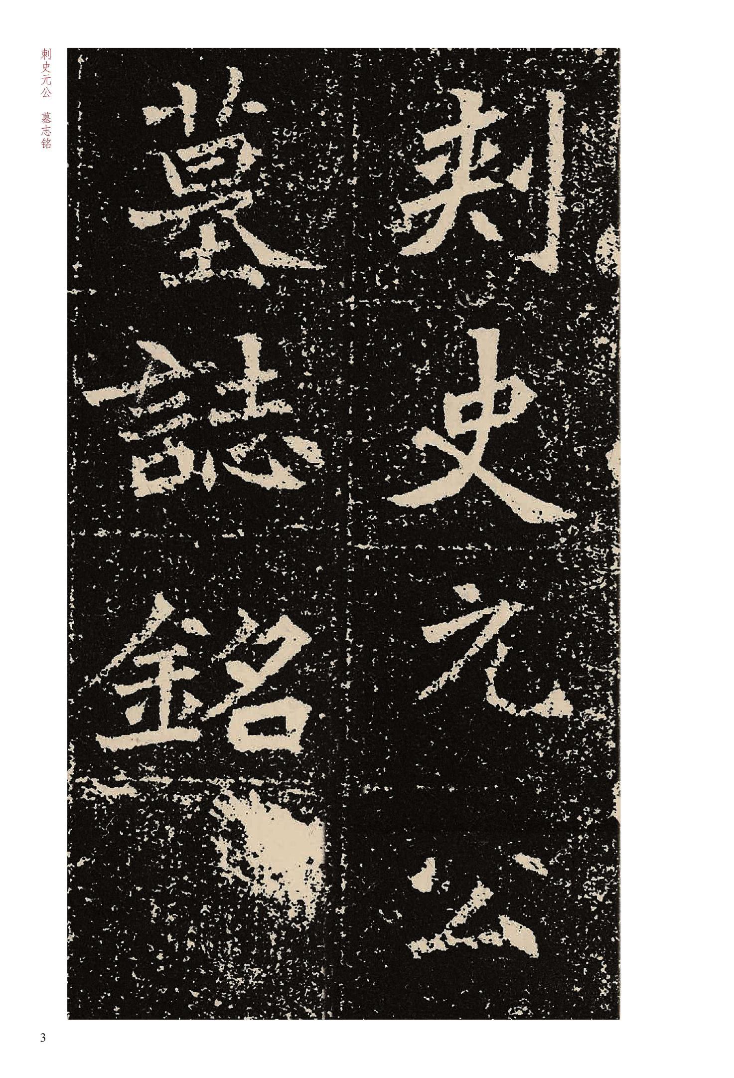 元固墓志