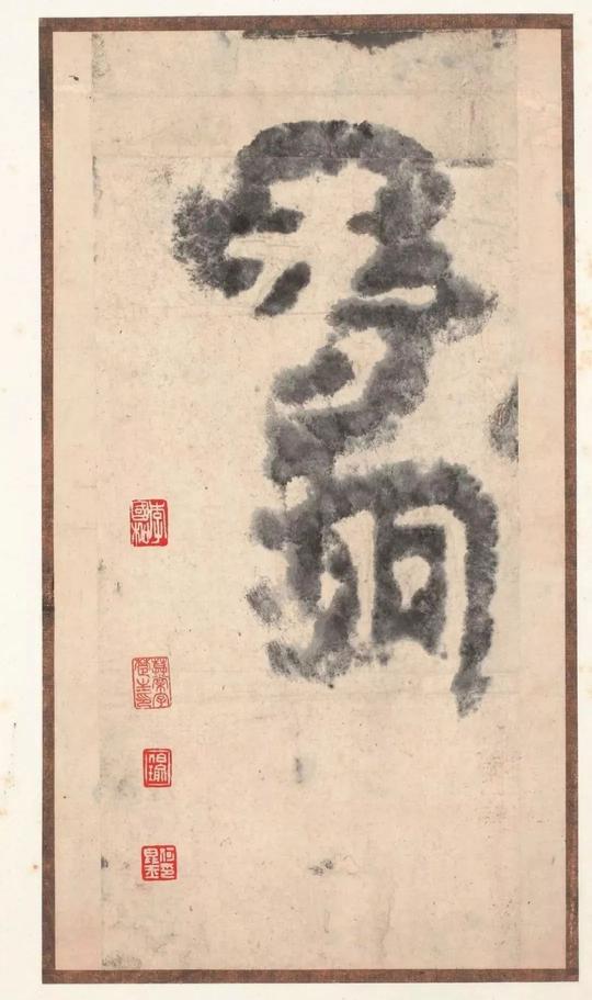 瘗鹤铭-水前本