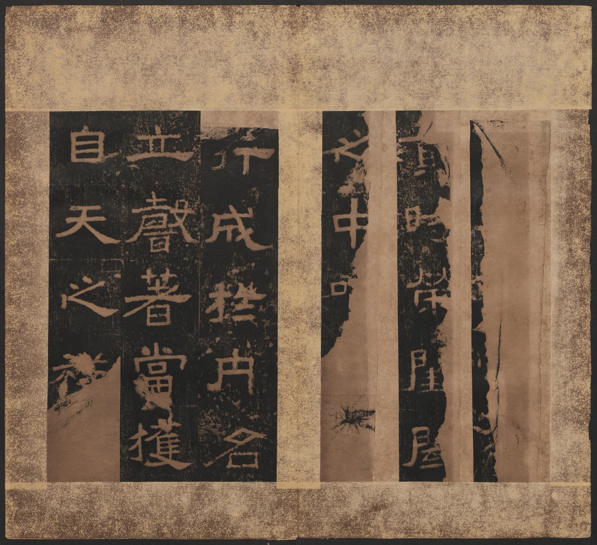 熹平残碑
